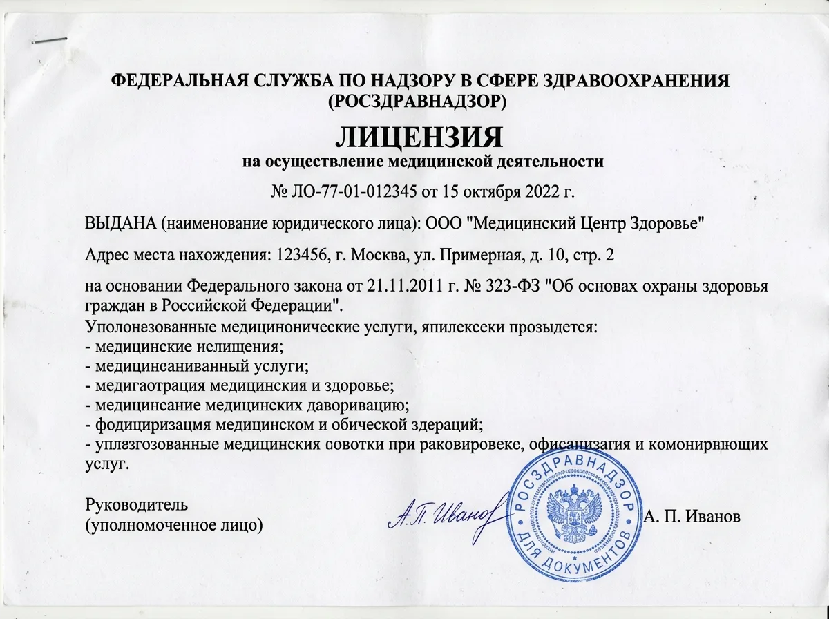 Сканированная копия лицензии на медицинскую деятельность по Федеральному закону 323-ФЗ, документ с печатью и подписью Росздравнадзора