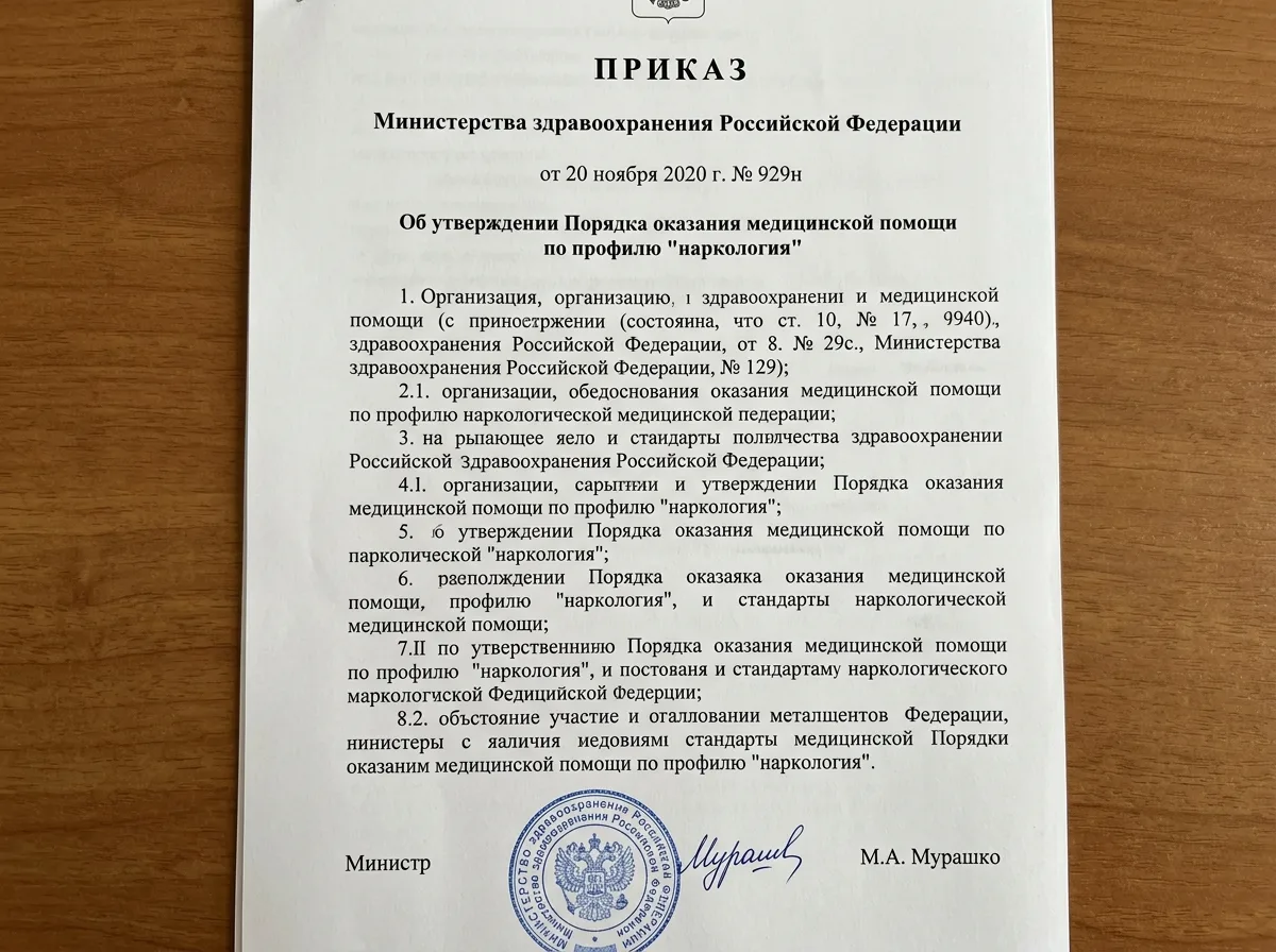 Официальный документ — Приказ Министерства здравоохранения Российской Федерации номер 929н, регулирующий порядок наркологической помощи